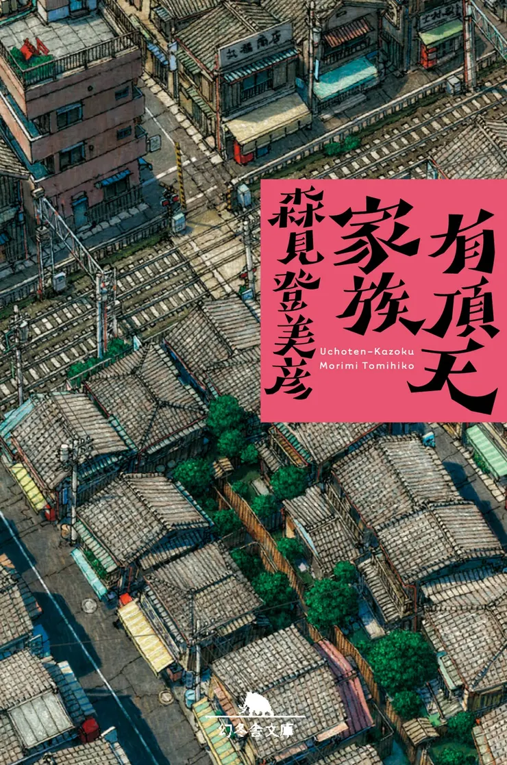 《有頂天家族》日本版書封