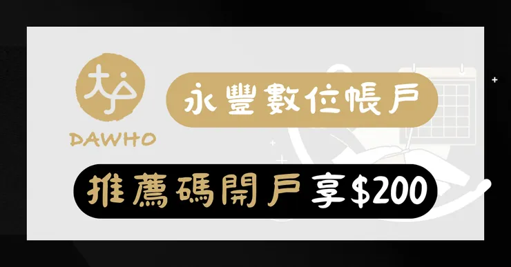 永豐大戶推薦碼 4YDL04H：推薦人代碼在哪？開戶現賺$200與辦卡全攻略