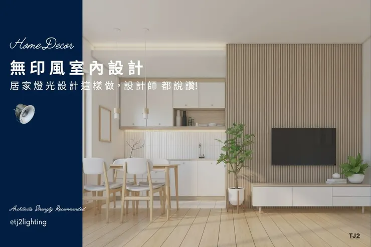 無印風室內設計/無印風裝潢設計