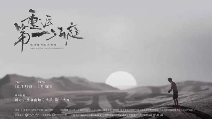 《重返第一法庭:噍吧哖世紀大審判》展覽。