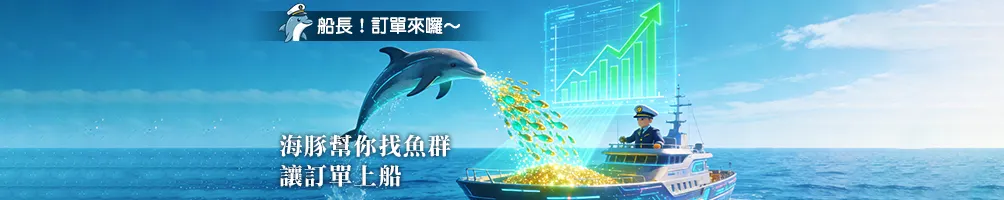 船長訂單來囉｜廣告代操
