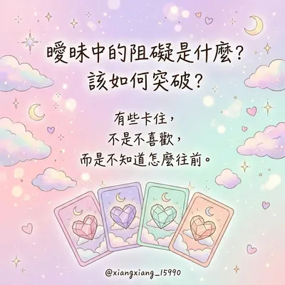 曖昧中的阻礙是什麼？ 該如何突破？