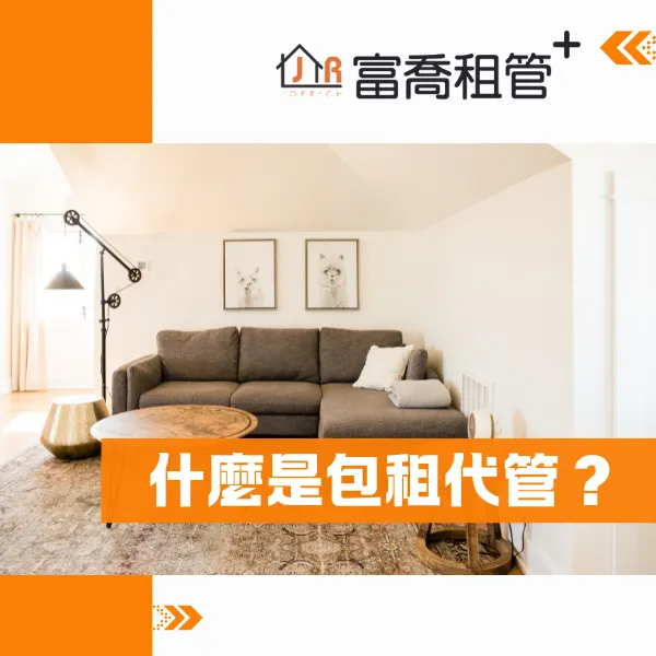 台北包租代管推薦.台北包租代管.包租代管推薦.包租代管.富喬租管⁺