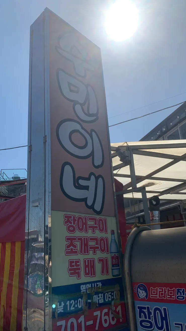 秀敏家的招牌很好認。