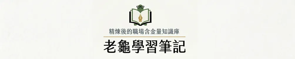 老龜學習筆記：精煉後的職場含金量知識庫