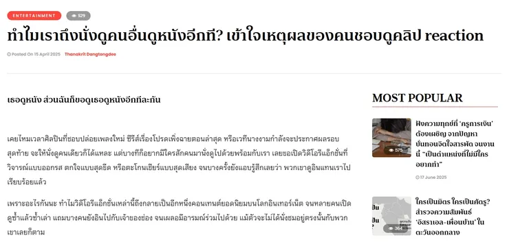 【原文】The MATEER – ทำไมเราถึงนั่งดูคนอื่นดูหนังอีกที เข้าใจเหตุผลของคนชอบดูคลิป reaction