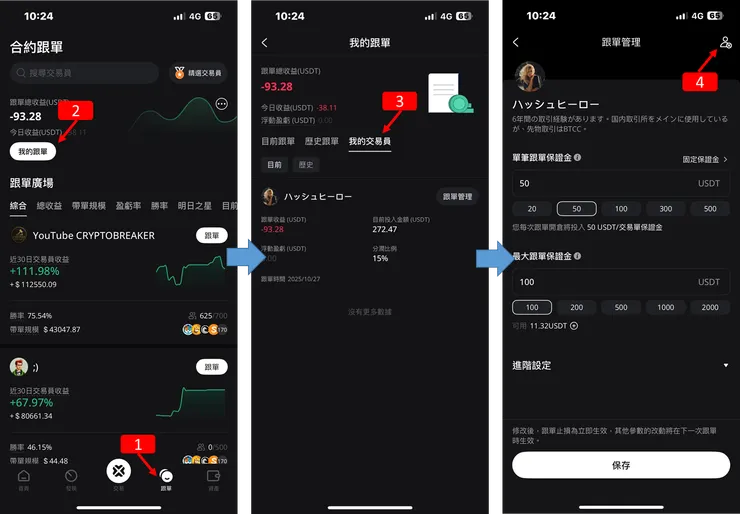 BTCC 合約跟單教學 停止更單
