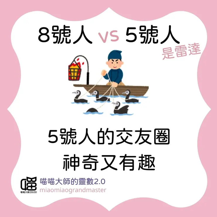 生命靈數8號人 vs 5號人互動