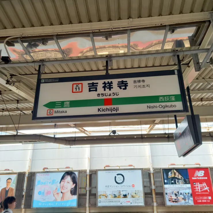 去年7月剛看完動畫《失憶投捕》，對吉祥寺感到特別親切