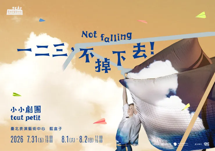 《一二三，不掉下去》