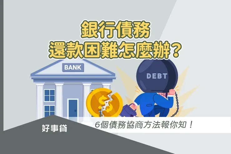 銀行債務還款困難怎麼辦？6個債務協商方法比較，申請時機整理！