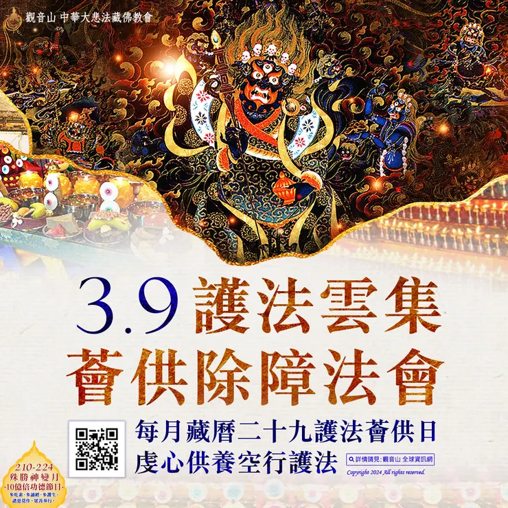 觀音山 護法雲集薈供除障法會──每月藏曆二十九護法薈供日 虔心供養空行護法