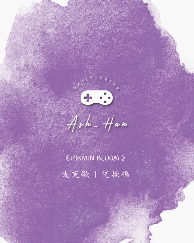 《Pikmin Bloom》皮克敏｜兌換碼 04/10過期