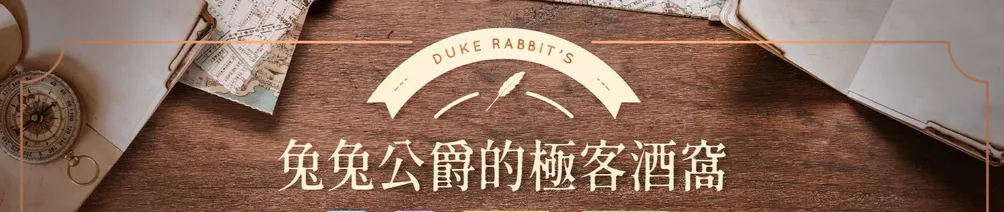 兔兔公爵的極客酒窩