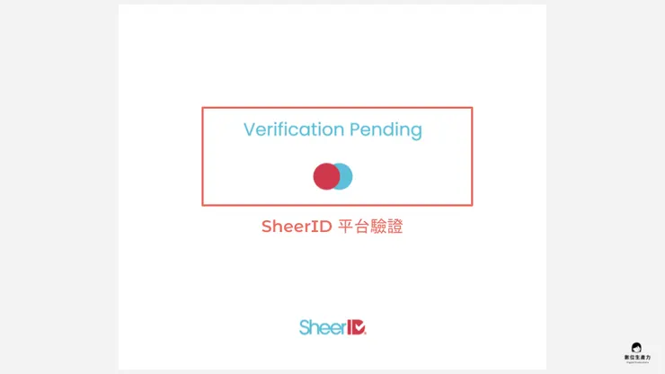 02 申請步驟｜③ 基本資料填寫｜SheerID 平台驗證
