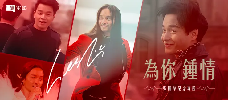 《釀電影》為你鍾情:張國榮紀念專題