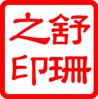 輕拾片刻微光 - 舒珊的創作沙龍