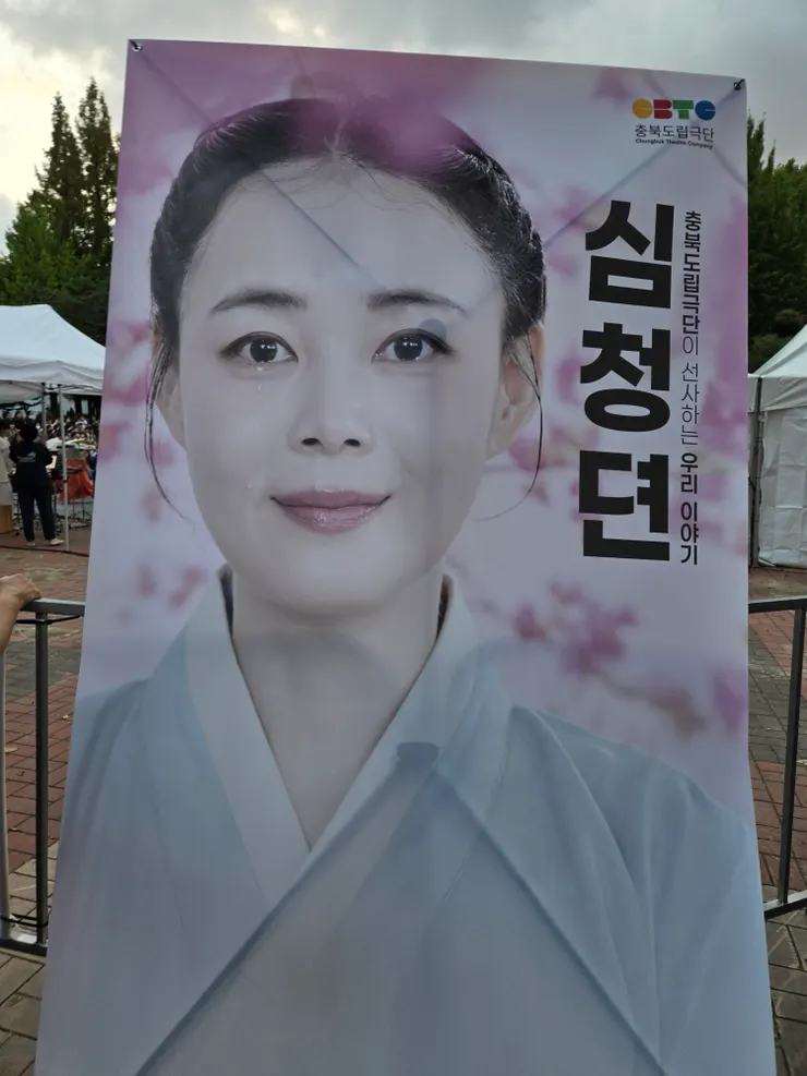 『沈清傳』舞台劇