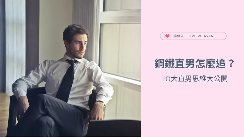 關於臭直男你不能不知道的三大特質