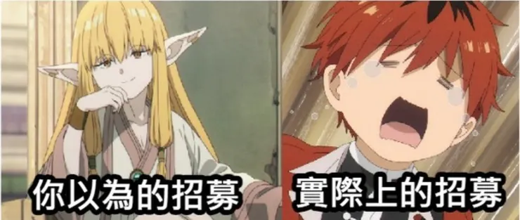 你以為的招募：「不合格。」 實際上的招募：「我覺得這人很棒啊主管你怎麼不用啦(哭)」