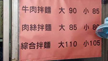 [台北美食]中國文化大學校園人氣很夯的牛肉拌麵、各家媒體報導