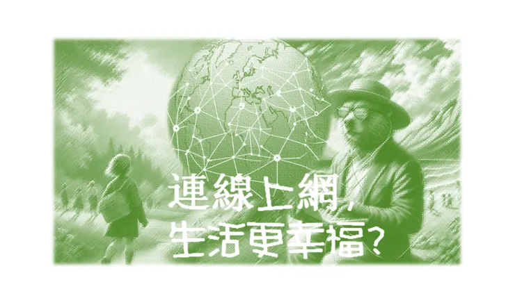 連線上網，像在大自然散步一樣的幸福?