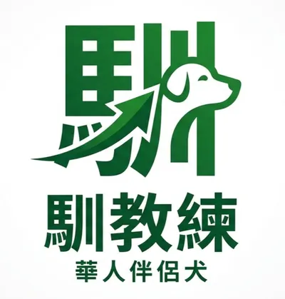 馴教練｜伴侶犬架構師