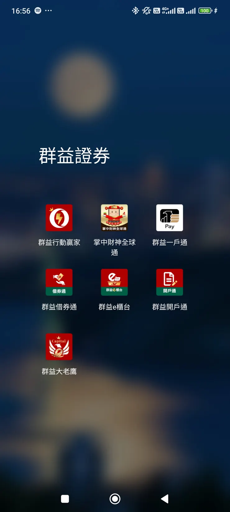 群益證券apps