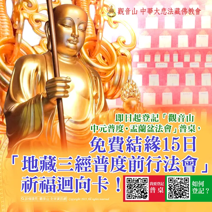 👑 即日起登記「觀音山 中元普度‧盂蘭盆法會」普桌,免費結緣15日「地藏三經普度前行法會」祈福迴向卡!