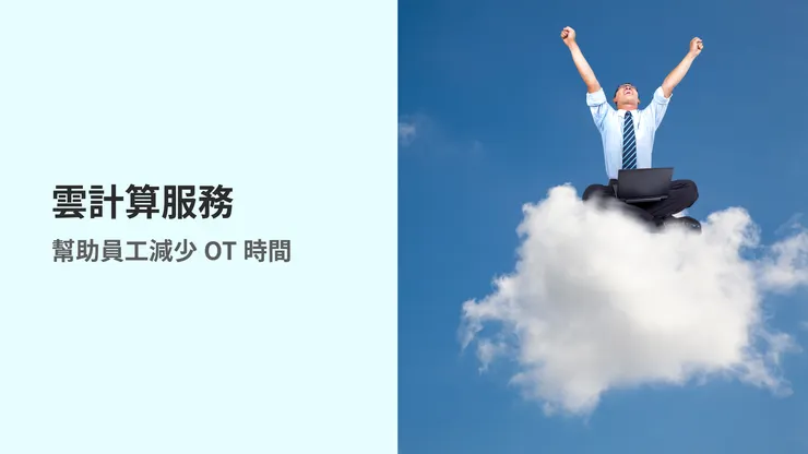 【辦公室加速器】Cloud Service