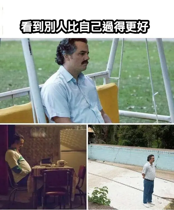 看到別人比自己過得更好