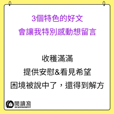 【3個特色的好文，會讓我特別感動想留言】