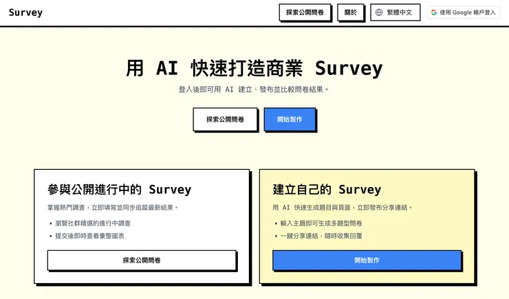 老師 Vibe Coding 的 Survey 網站