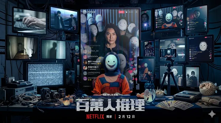 《百萬人推理》