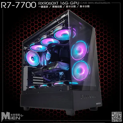 MiEN R7-7700 RX9060XT 電競米恩電腦主機