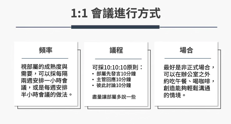 善用一對一會議