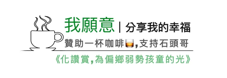 我願意一杯咖啡，支持石頭哥持續為偏鄉弱勢孩童發聲