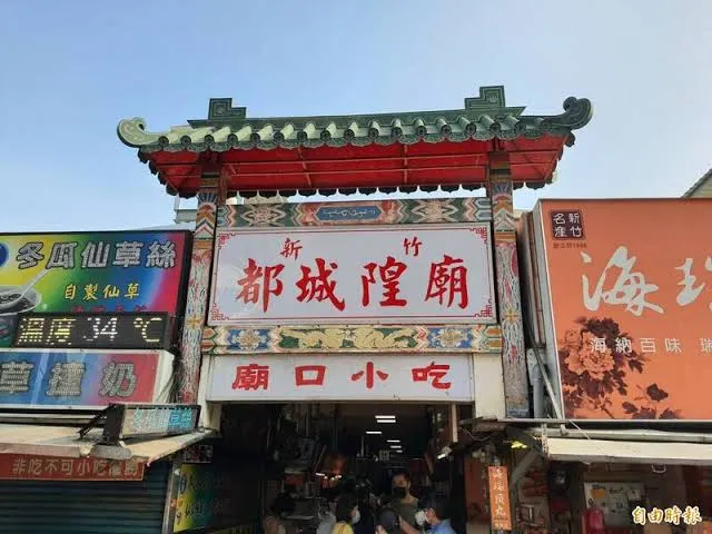 新竹城隍廟口商圈（圖片截圖於網路）