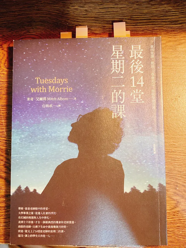 《最後十四堂星期二的課》