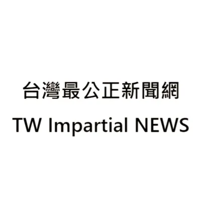 台灣最公正新聞網 - 誠視新聞