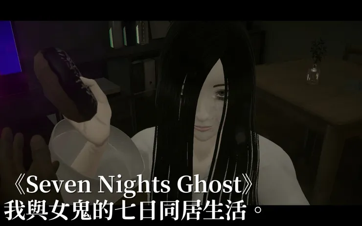 Seven Nights Ghost》恐懼源自性癖不足，我與女鬼的七日同居生活。