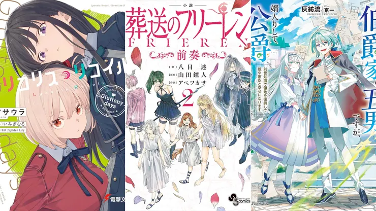 Lycoris Recoil 莉可麗絲 Gluttony days | 葬送的芙莉蓮~前奏~2 | 伯爵家の五男ですが、婿入りして公爵になりました。