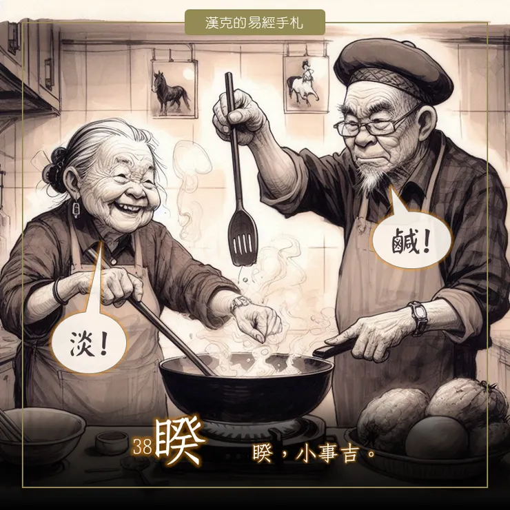 阿公要「鹹」，阿媽要「淡」。睽，看不對盤，小心打破鍋子！（漢克設計，AI生成圖）