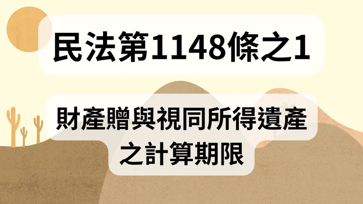 💟民法法典_第1148條之1（財產贈與視同所得遺產之計算期限）