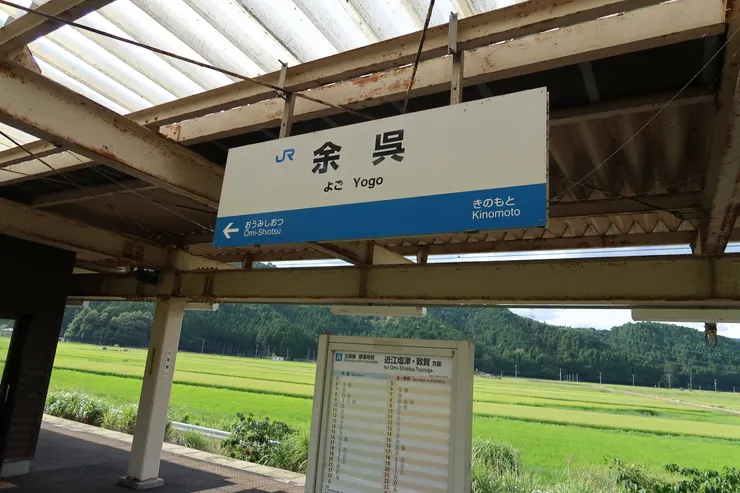 最後一站，余吳，已經非常接近福井縣了。