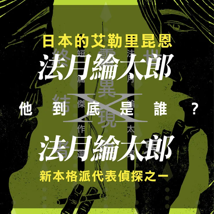 日本推理小說評論家巽昌章便指出：日本推理作家法月綸太郎所創作出的「綸太郎系列」，正是以繼承他最敬愛的艾勒里昆恩的衣缽為目標，在故事中徹底追求推理解謎的極致。
