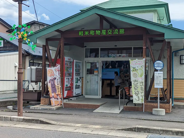 輕米町物產交流館