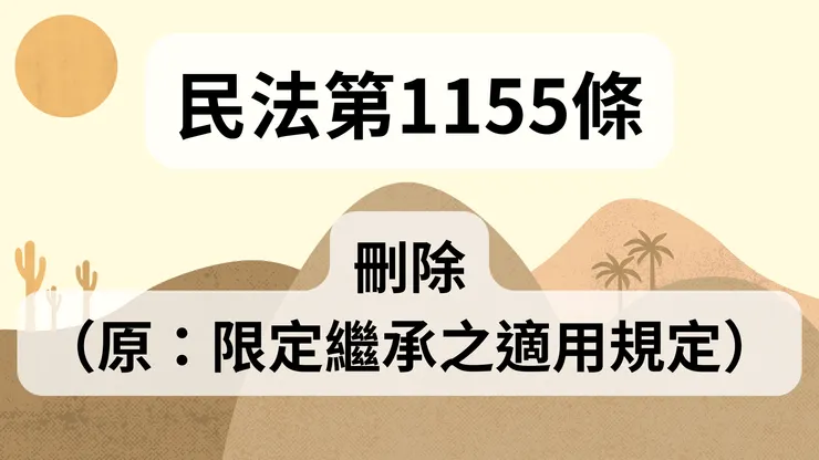 💟民法法典_第1155條（刪除）（原：限定繼承之適用規定）
