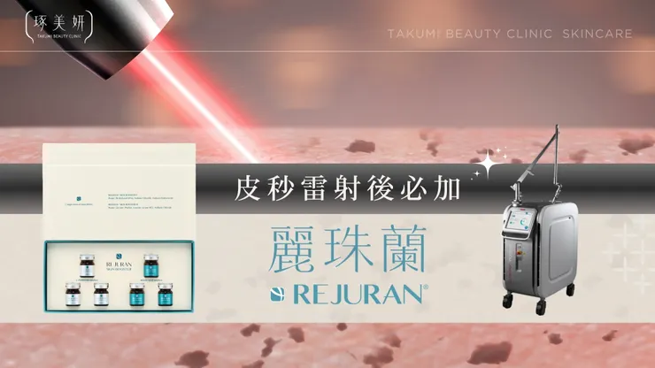 皮秒雷射後必加「麗珠蘭」？終結暗沉、修復屏障，打造無瑕水光肌的黃金組合！