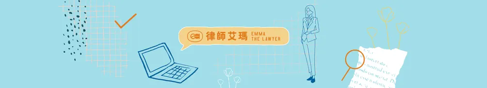 律師艾瑪｜周芳儀律師